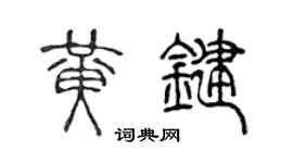 陈声远黄键篆书个性签名怎么写