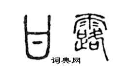 陈声远甘露篆书个性签名怎么写