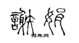 陈声远谢娟篆书个性签名怎么写