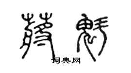 陈声远蒋魁篆书个性签名怎么写