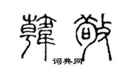 陈声远韩敬篆书个性签名怎么写