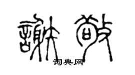 陈声远谢敬篆书个性签名怎么写