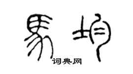 陈声远马均篆书个性签名怎么写