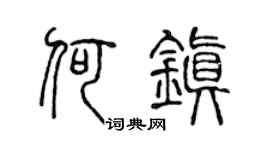 陈声远何镇篆书个性签名怎么写