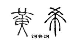 陈声远黄希篆书个性签名怎么写