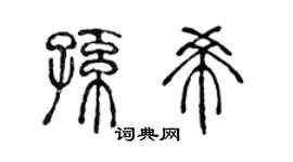 陈声远孙希篆书个性签名怎么写