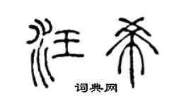 陈声远汪希篆书个性签名怎么写