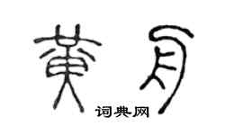 陈声远黄舟篆书个性签名怎么写