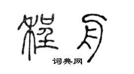 陈声远程舟篆书个性签名怎么写