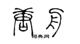 陈声远唐舟篆书个性签名怎么写