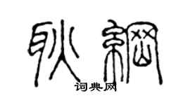 陈声远耿纲篆书个性签名怎么写