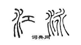 陈声远江泳篆书个性签名怎么写