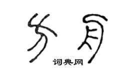 陈声远方舟篆书个性签名怎么写