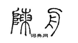 陈声远陈舟篆书个性签名怎么写