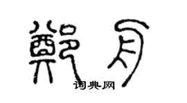 陈声远郑舟篆书个性签名怎么写