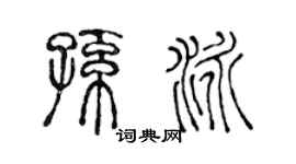 陈声远孙泳篆书个性签名怎么写