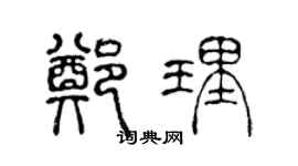 陈声远郑理篆书个性签名怎么写