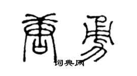 陈声远唐勇篆书个性签名怎么写