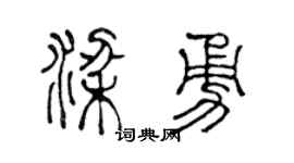 陈声远梁勇篆书个性签名怎么写