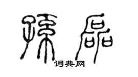 陈声远孙磊篆书个性签名怎么写