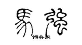 陈声远马强篆书个性签名怎么写