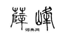 陈声远薛峰篆书个性签名怎么写