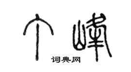 陈声远丁峰篆书个性签名怎么写