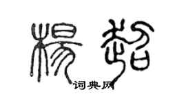 陈声远杨超篆书个性签名怎么写