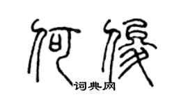 陈声远何俊篆书个性签名怎么写