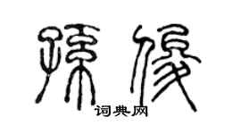 陈声远孙俊篆书个性签名怎么写