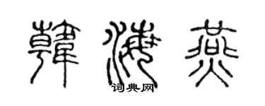 陈声远韩海燕篆书个性签名怎么写