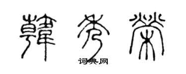 陈声远韩秀荣篆书个性签名怎么写