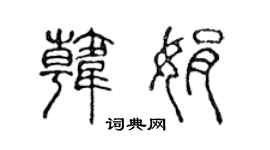 陈声远韩娟篆书个性签名怎么写