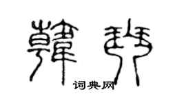 陈声远韩琴篆书个性签名怎么写