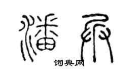 陈声远潘兵篆书个性签名怎么写