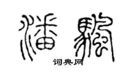 陈声远潘帆篆书个性签名怎么写