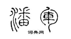 陈声远潘军篆书个性签名怎么写