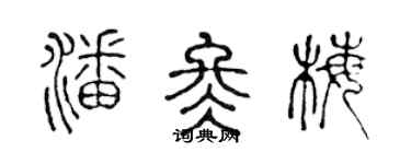 陈声远潘冬梅篆书个性签名怎么写