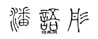 陈声远潘语彤篆书个性签名怎么写