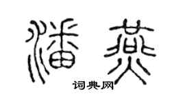 陈声远潘燕篆书个性签名怎么写