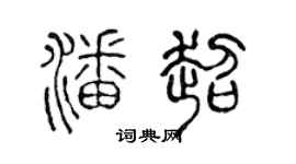 陈声远潘超篆书个性签名怎么写