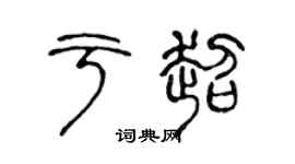 陈声远于超篆书个性签名怎么写