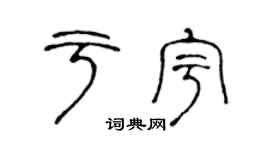 陈声远于宇篆书个性签名怎么写