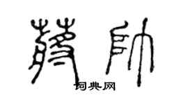 陈声远蒋帅篆书个性签名怎么写