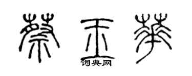 陈声远蔡玉华篆书个性签名怎么写