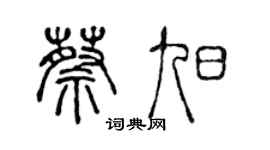 陈声远蔡旭篆书个性签名怎么写