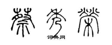 陈声远蔡秀荣篆书个性签名怎么写