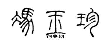 陈声远冯玉珍篆书个性签名怎么写