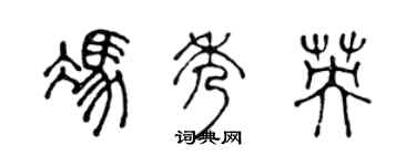 陈声远冯秀英篆书个性签名怎么写