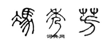 陈声远冯秀芳篆书个性签名怎么写